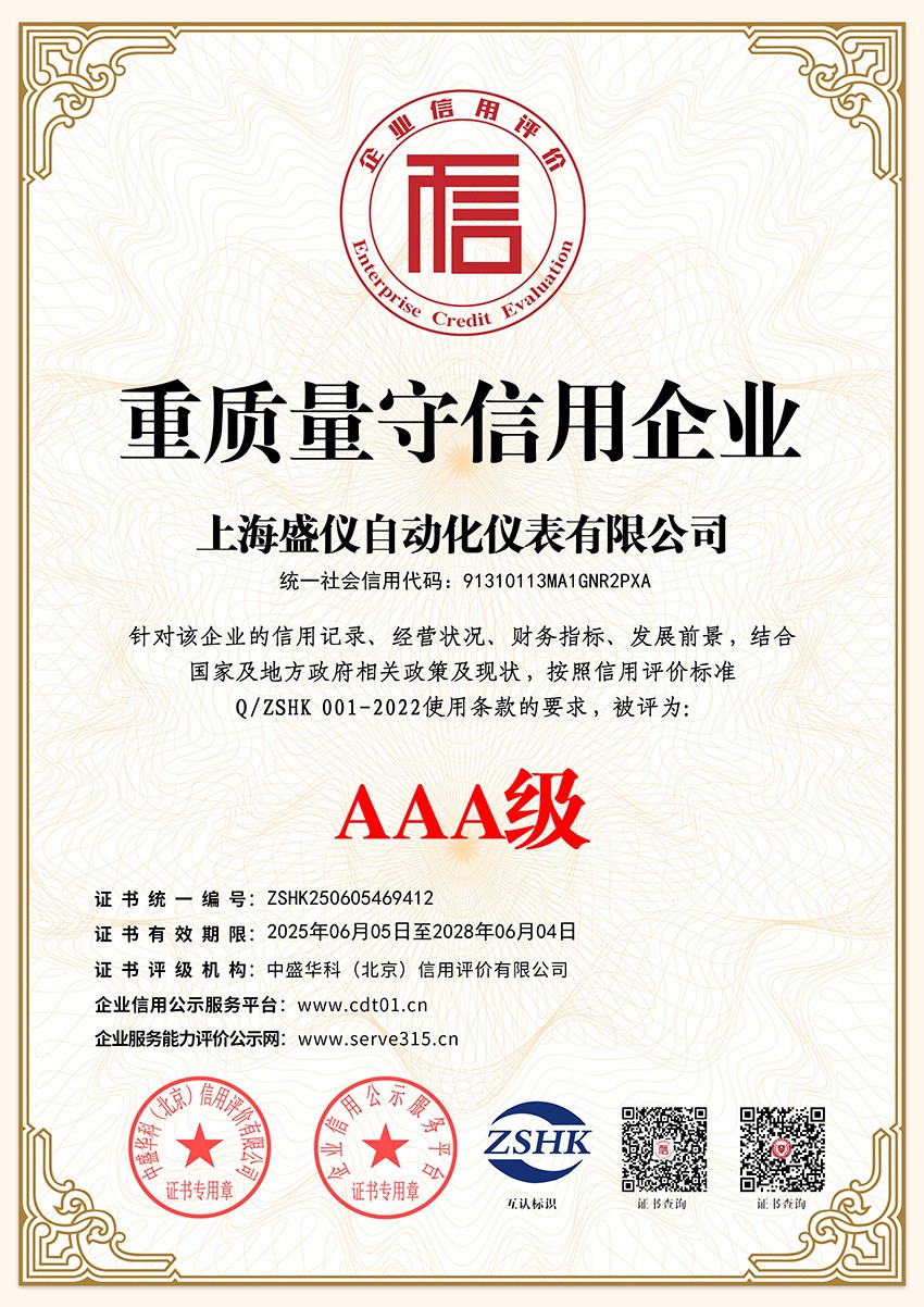 重质量守信用企业